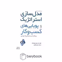 کتاب مدل سازی استراتژیک و پویایی های کسب و کار / شومیز / نخستین