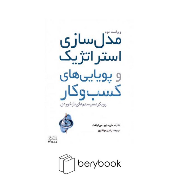 کتاب مدل سازی استراتژیک و پویایی های کسب و کار / شومیز / نخستین