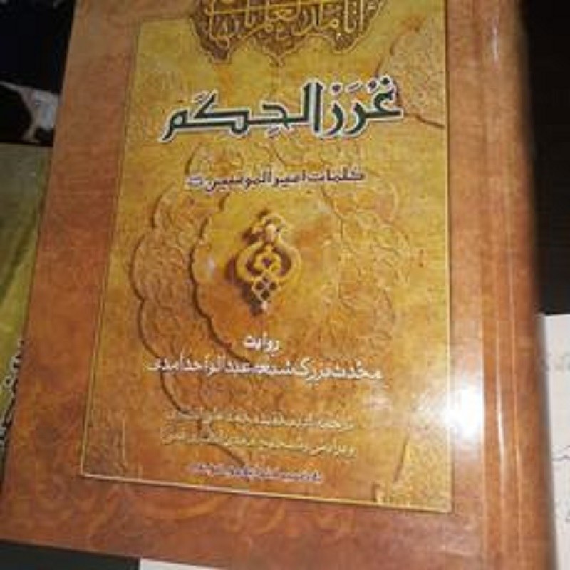 کتاب غرر الحکم و درر الکلم