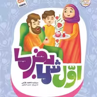 101989-کتاب اول شما بفرما-جمال