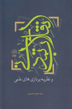 خرید کتاب انقلاب تمدنی و نظریه‌پردازی‌های علمی &#8212; کتابسرای طه