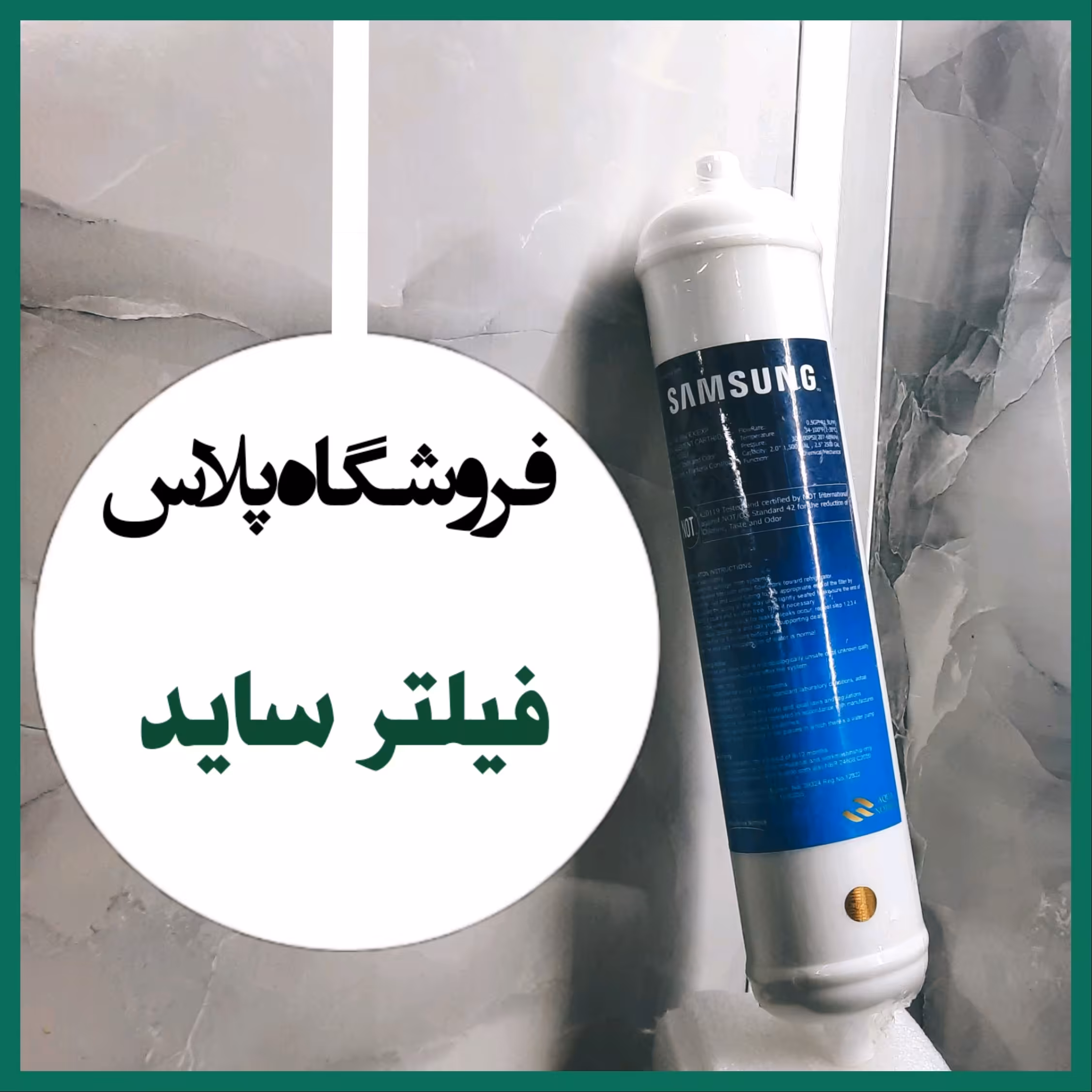 فیلتر یخچال. فیلتر  آب یخچال با نام تجاری سامسونگ .