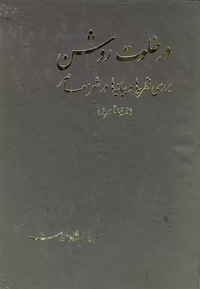کتاب در خلوت روشن از نیما تا امروز