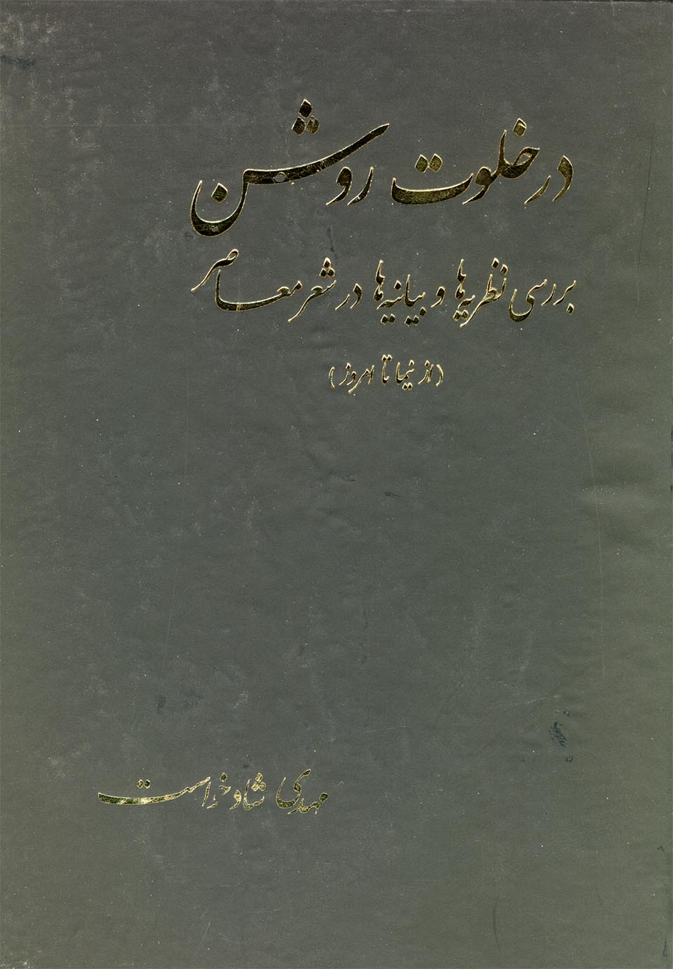 کتاب در خلوت روشن از نیما تا امروز