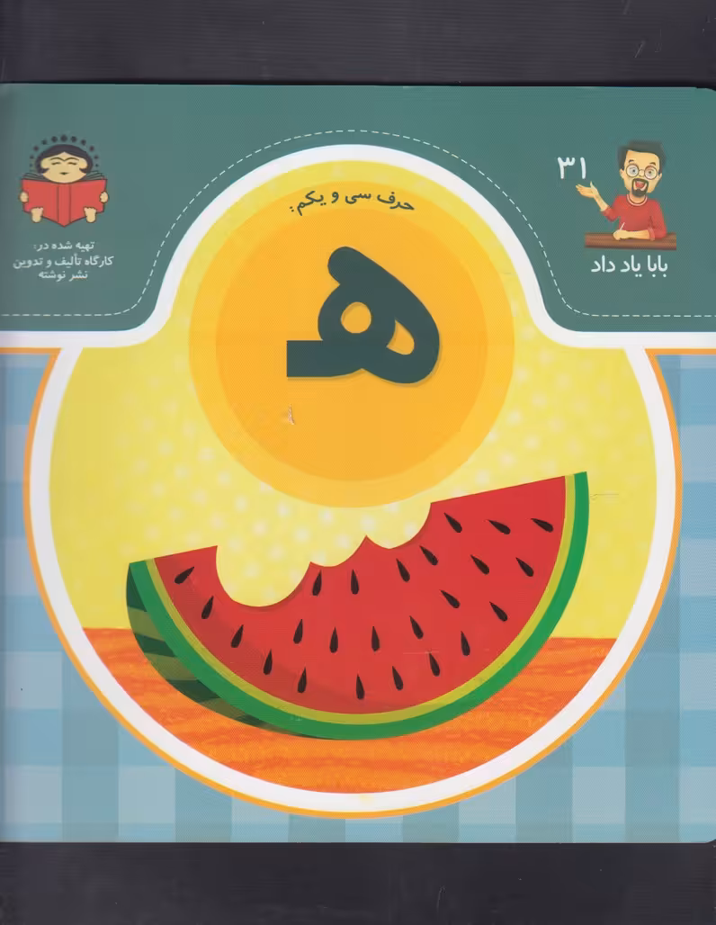 کتاب بابا یاد داد 31 حرف سی یکم ه