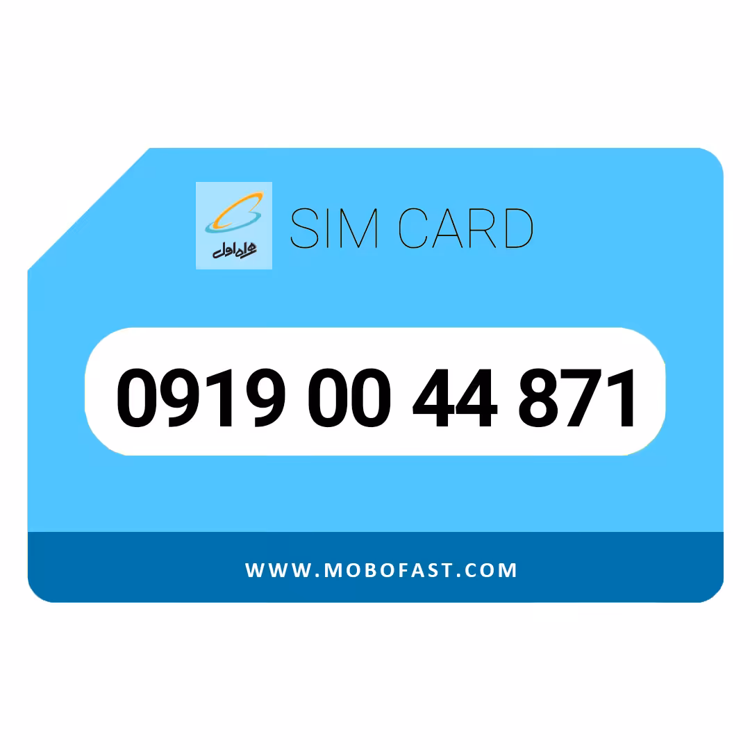 09190044871 - سیم کارت اعتباری همراه اول