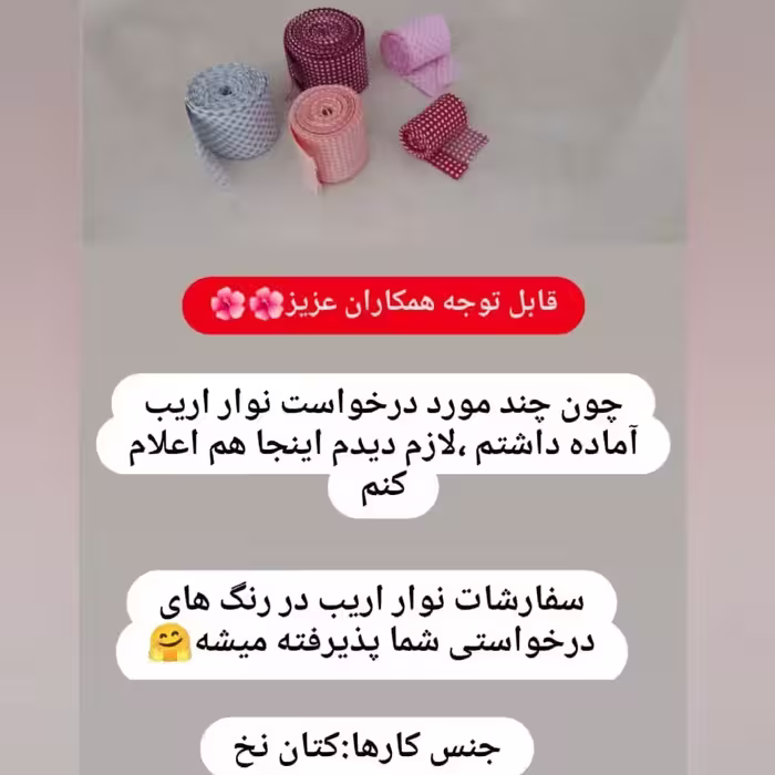 نوار اریب دستساز کتان نخ