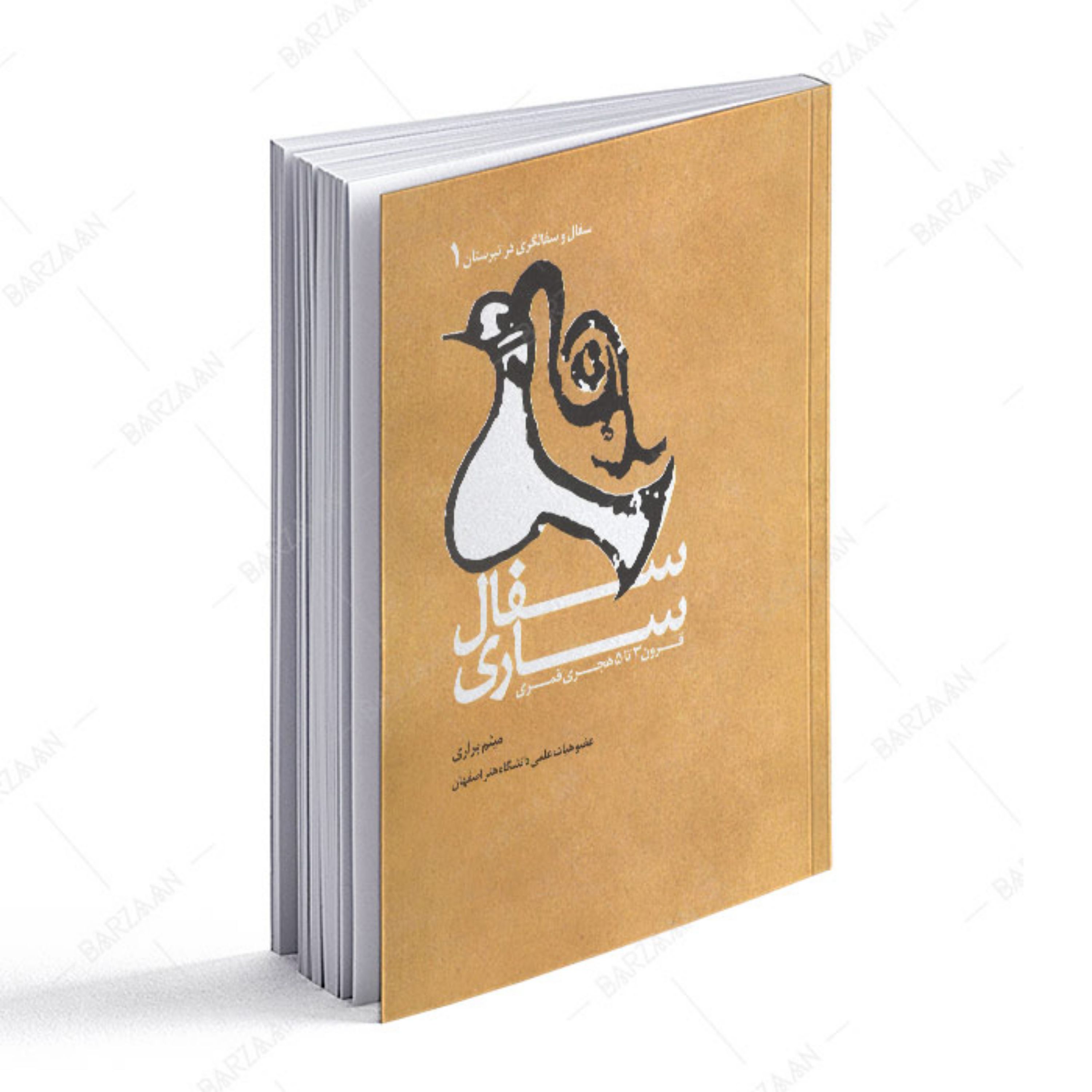 کتاب سفال ساری قرون 3 تا 5 هجری قمری
