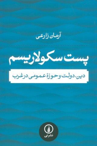 پست سکولاریسم (دین،دولت و حوزه عمومی در غرب)