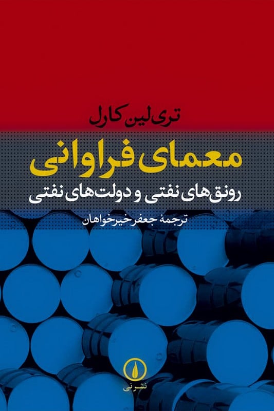 کتاب معمای فراوانی رونق های نفتی و دولت های نفتی