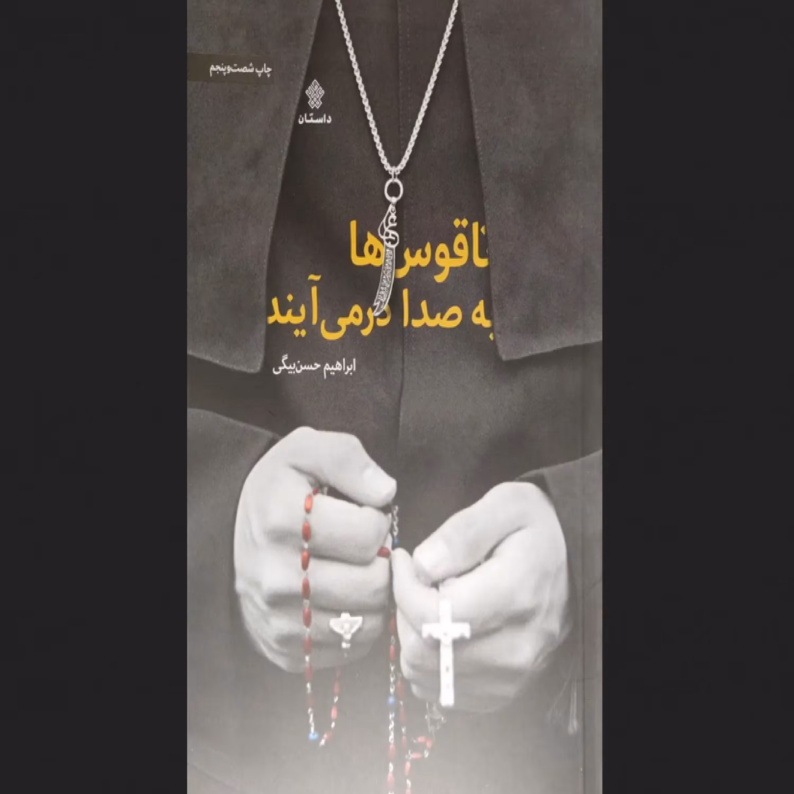 کتاب ناقوس ها به صدا در می آیند - ابراهیم حسن بیگی