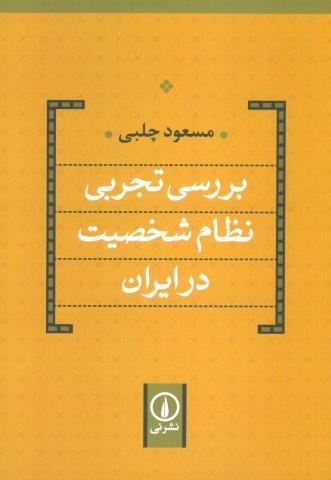 بررسی تجربی نظام شخصیت در ایران