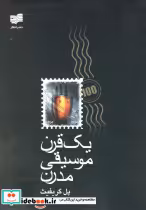 قیمت و خرید کتاب یک قرن موسیقی مدرن اثر پل‌گریفیث | ایده بوک