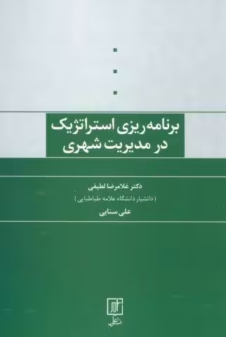 برنامه ریزی استراتژیک در مدیریت شهری