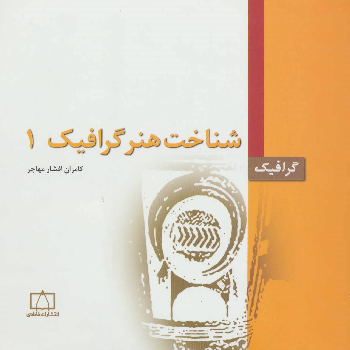 کتاب شناخت هنر گرافیک 1 (کامران افشار مهاجر ) انتشارات فاطمی