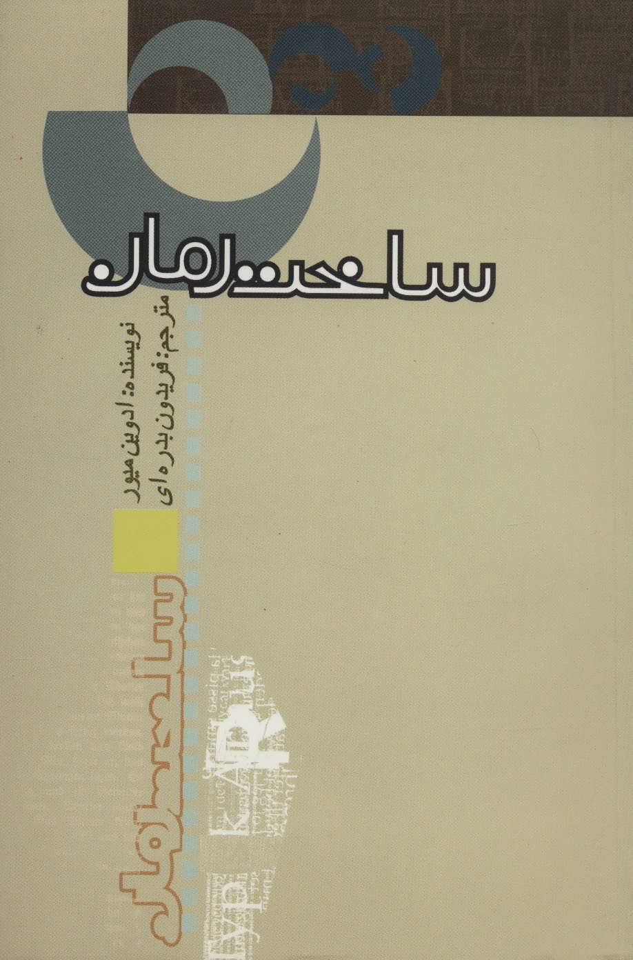 کتاب ساخت رمان