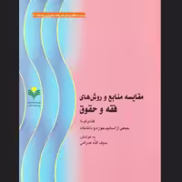 مقایسه منابع و روش های فقه و حقوق نشر پژوهشگاه علوم و فرهنگ اسلامی