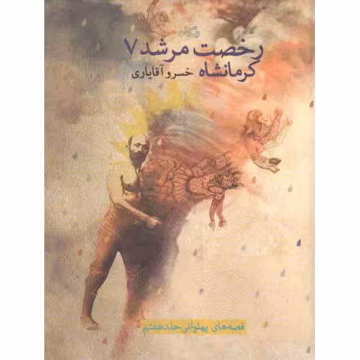 رخصت مرشد 07: کرمانشاه