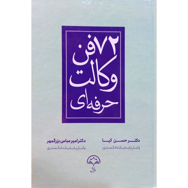 72 فن وکالت حرفه ای