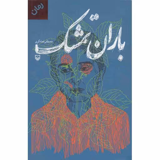 باران تمشک (رمان)