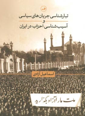 تبارشناسی جریان های سیاسی و آسیب شناسی احزاب در ایران - اثر اسماعیل آزادی | چی بخونم