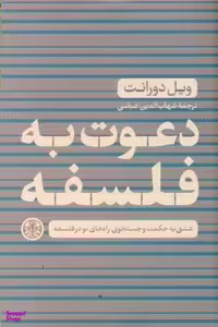 کتاب دعوت به فلسفه اثر ویل دورانت انتشارات کتاب پارسه