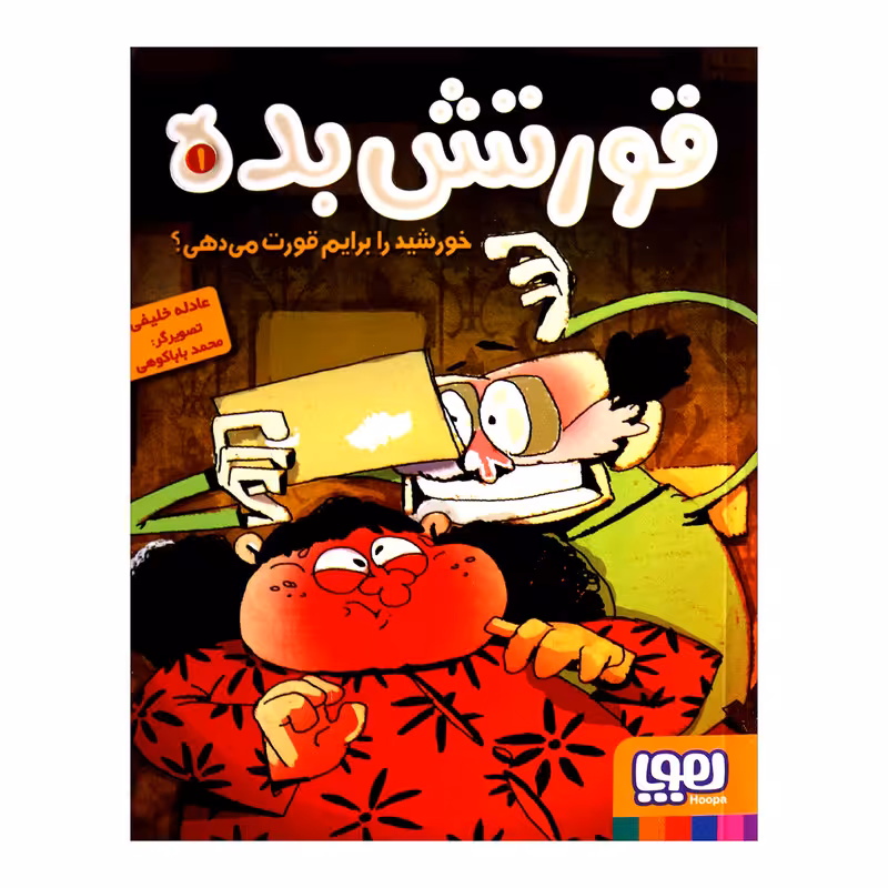 کتاب قورتش بده 1 خورشید را برایم قورت می دهی اثر عادله خلیفی