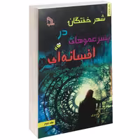 شهر خفتگان در پسر عموهای افسانه ای نشر طلایه (14493)