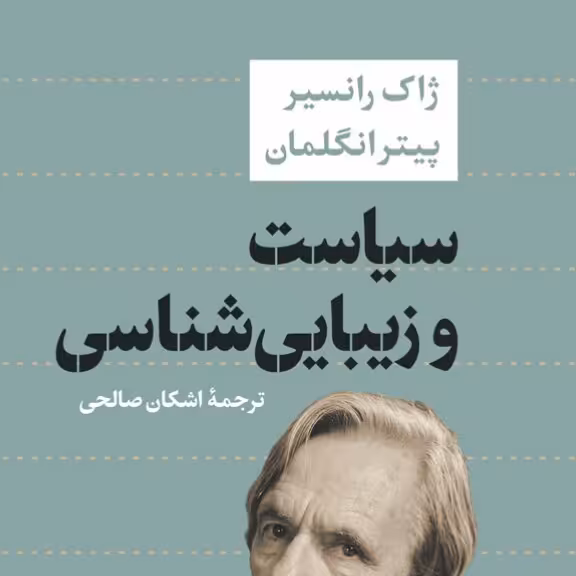 سیاست و زیبایی شناسی راک رانسیر پیتر انگلمان نشر نی
