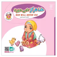 101951-کتاب خدا هرگز نمی میرد- جلد2-دوزبانه -جمال
