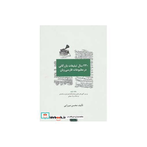 کتاب 230 سال تبلیغات بازرگانی در مطبوعات فارسی زبان (3جلدی) اثر محسن میرزایی