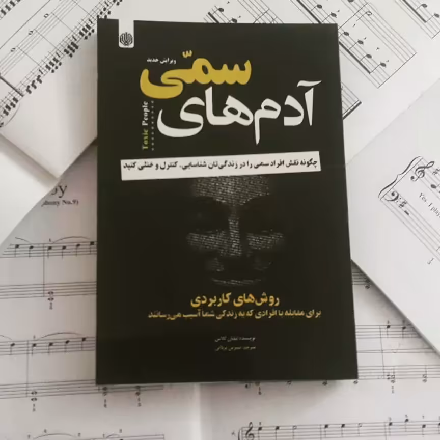 کتاب چاپی آدم های سمی