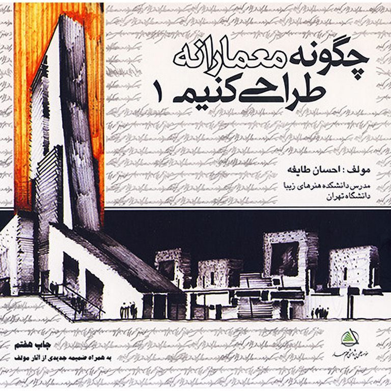 چگونه معمارانه طراحی کنیم 1