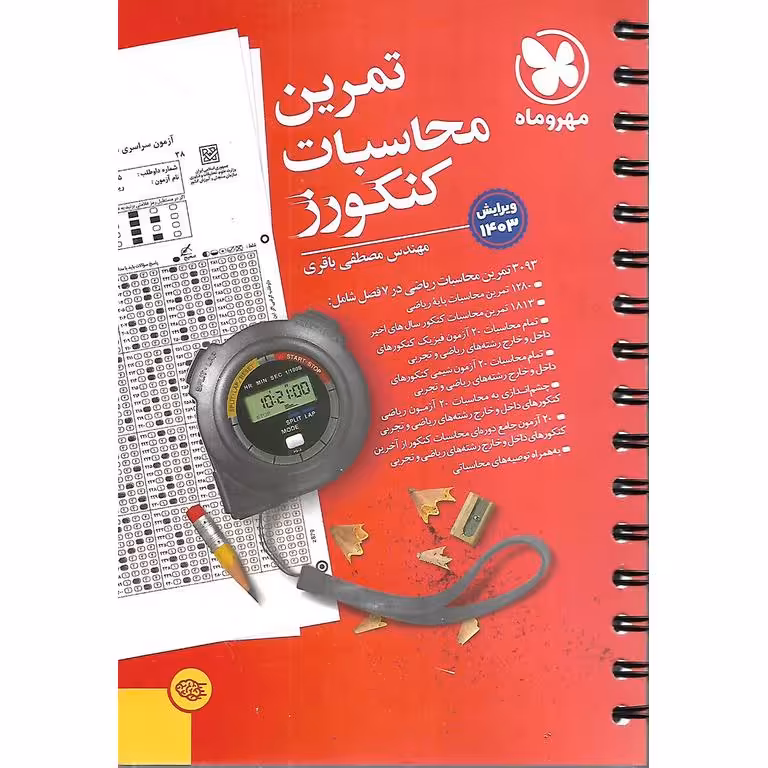 تمرین محاسبات کنکورز مهروماه