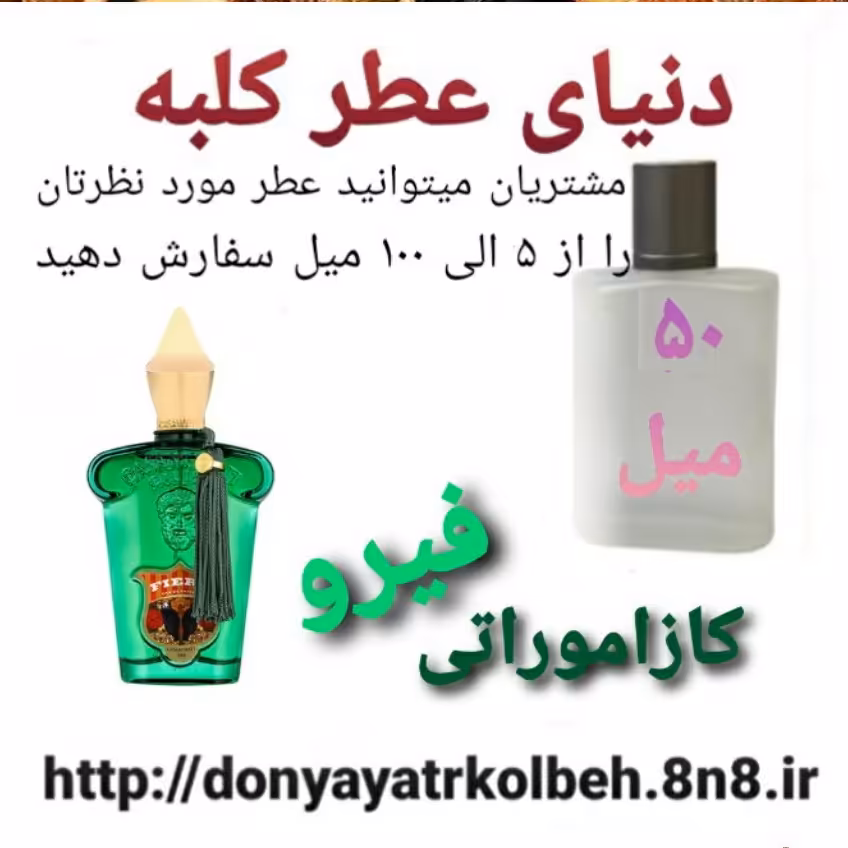 عطر کازاموراتی فیرو 50 میل