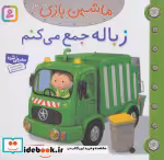 قیمت و خرید کتاب ماشین بازی 13 زباله جمع می کنم | ایده بوک