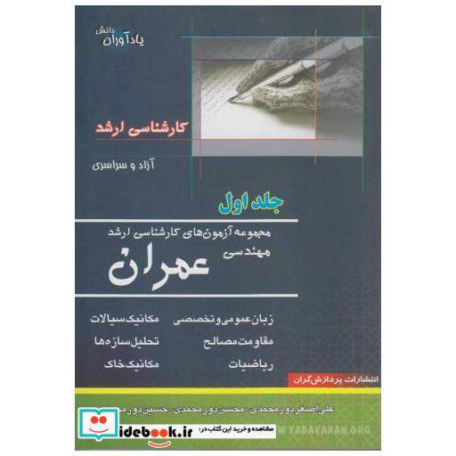کتاب آزمون های کارشناسی ارشد مهندسی عمران (ج1) اثر حسین دورمحمدی