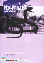 قیمت و خرید کتاب تیزتر از دندان مار از نایت ساید 6 | ایده بوک