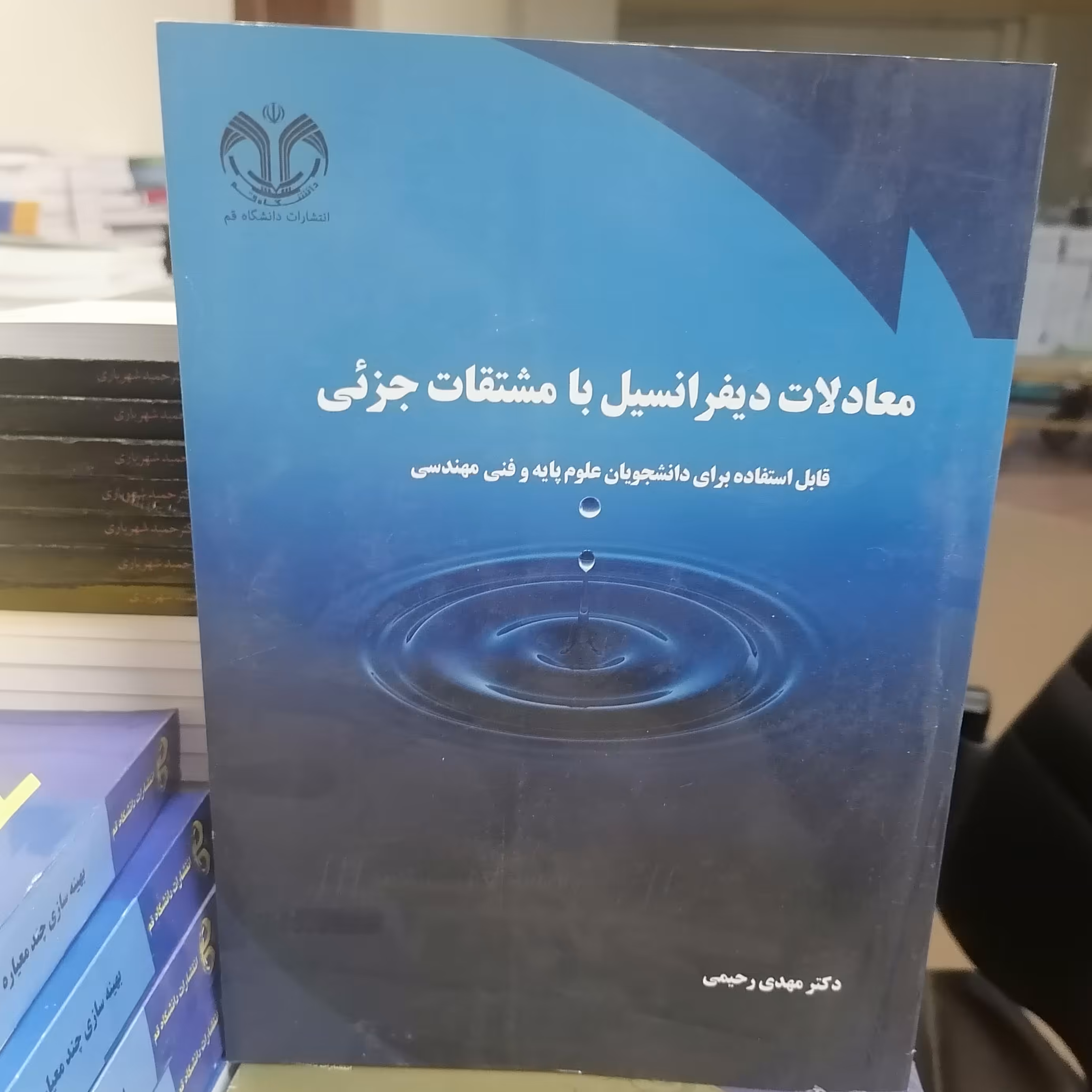 کتاب معادلات دیفرانسیل با مشتقات جزئی قابل استفاده برای دانشجویان علوم پایه و فنی مهندسی نوشته مهدی رحیمی نشر دانشگاه قم