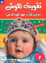 خرید کتاب تقویت هوش اولین کتاب مهدکودک من جلد 2 فرهنگ و هنر | ایده بوک