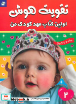 خرید کتاب تقویت هوش اولین کتاب مهدکودک من جلد 2 فرهنگ و هنر | ایده بوک