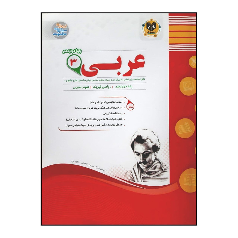 کتاب سوالات امتحانی عربی 3 پایه دوازدهم عمومی ویژه 1401 اثر جمعی از نویسندگان انتشارات اسفندیار