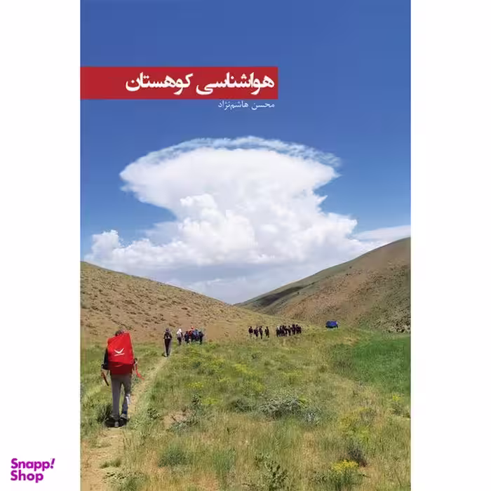 کتاب هواشناسی کوهستان اثر محسن هاشم‌نژاد انتشارات ایرانشناسی