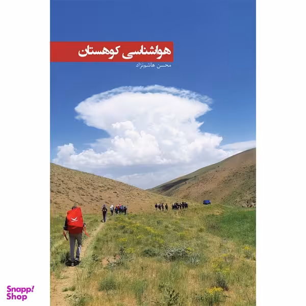 کتاب هواشناسی کوهستان اثر محسن هاشم‌نژاد انتشارات ایرانشناسی