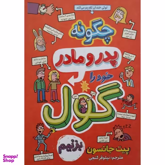 کتاب چگونه پدر و مادر خود را گول بزنیم اثر پیت جانسون انتشارات نگاه آشنا