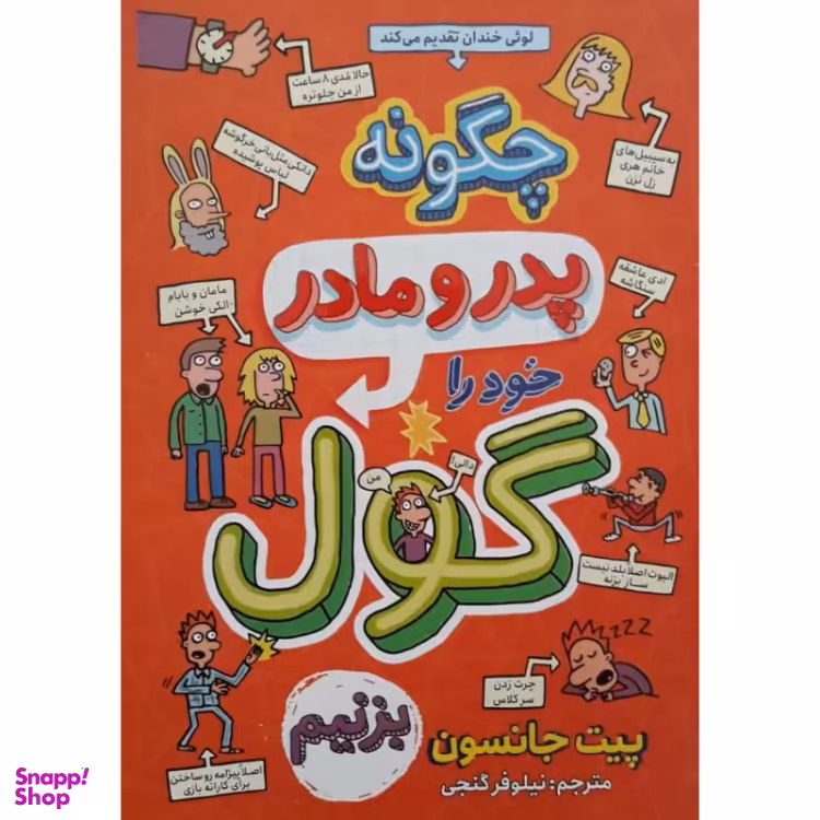 کتاب چگونه پدر و مادر خود را گول بزنیم اثر پیت جانسون انتشارات نگاه آشنا
