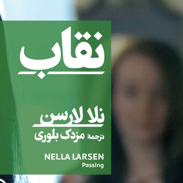 نقاب نلا لارسن نشر نی