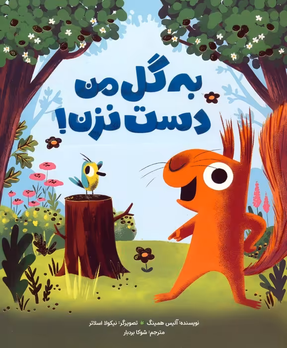 به گل من دست نزن! (گلاسه) - ناشربوک | خرید آنلاین کتاب