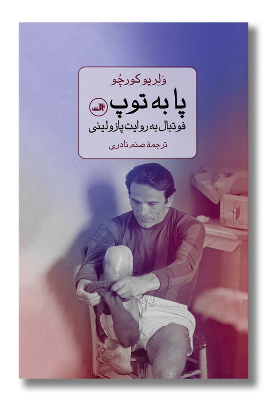 کتاب پا به توپ