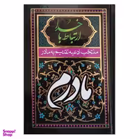 کتاب ارتباط با خدا اثر شیخ عباس قمی انتشارات آبراه